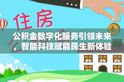 寿宁公积金数字化服务引领未来，智能科技赋能民生新体验