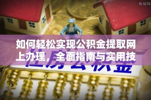 寿宁如何轻松实现公积金提取网上办理，全面指南与实用技巧