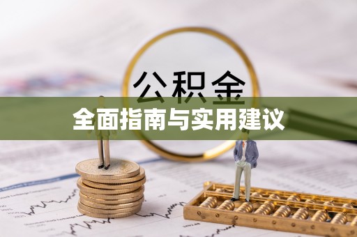 寿宁全面指南与实用建议