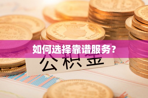 寿宁如何选择靠谱服务？