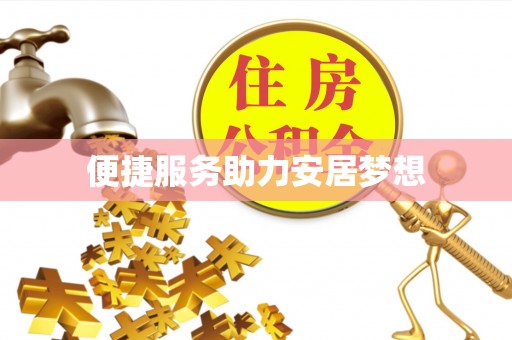 寿宁便捷服务助力安居梦想