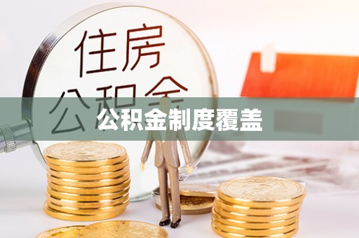 寿宁公积金制度覆盖
