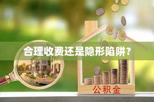 寿宁合理收费还是隐形陷阱？