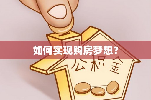 寿宁如何实现购房梦想？
