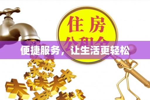 寿宁便捷服务，让生活更轻松