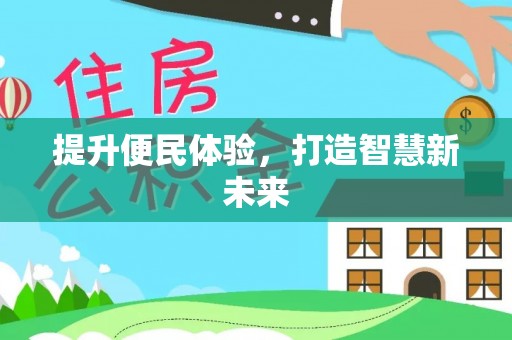 寿宁提升便民体验，打造智慧新未来