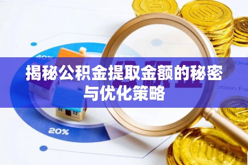 寿宁揭秘公积金提取金额的秘密与优化策略
