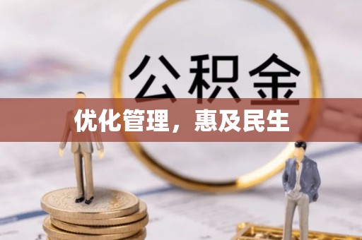 寿宁优化管理，惠及民生