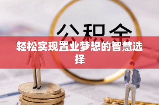 寿宁轻松实现置业梦想的智慧选择