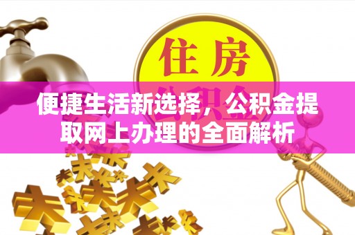寿宁便捷生活新选择，公积金提取网上办理的全面解析