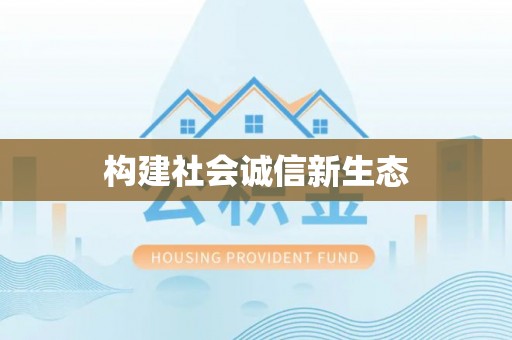 寿宁构建社会诚信新生态