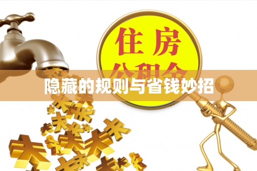 寿宁隐藏的规则与省钱妙招