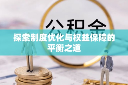寿宁探索制度优化与权益保障的平衡之道