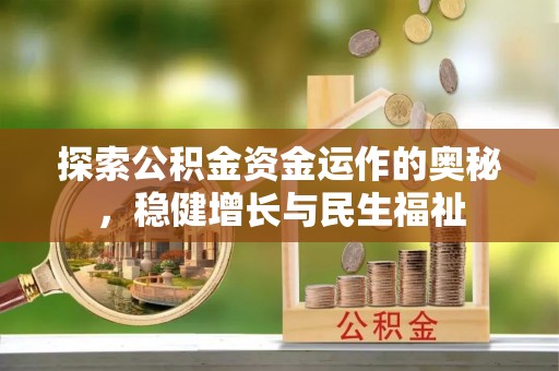寿宁探索公积金资金运作的奥秘，稳健增长与民生福祉
