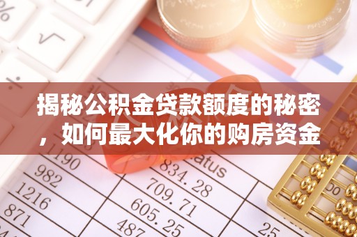 寿宁揭秘公积金贷款额度的秘密，如何最大化你的购房资金