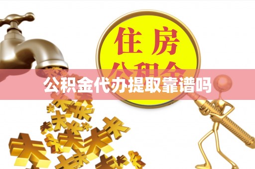 寿宁公积金代办提取靠谱吗