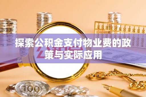 寿宁探索公积金支付物业费的政策与实际应用