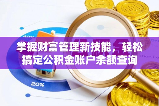 寿宁掌握财富管理新技能，轻松搞定公积金账户余额查询