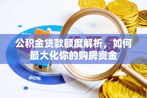 寿宁公积金贷款额度解析，如何最大化你的购房资金