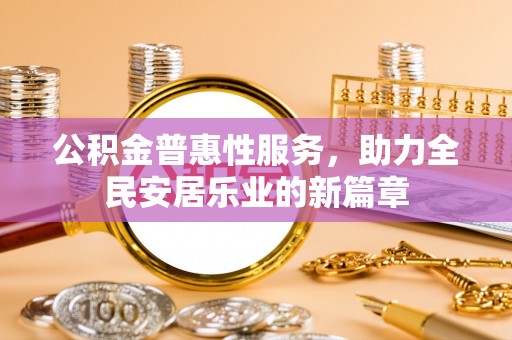 寿宁公积金普惠性服务，助力全民安居乐业的新篇章