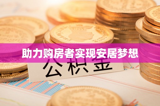 寿宁助力购房者实现安居梦想