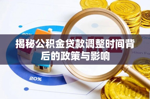 寿宁揭秘公积金贷款调整时间背后的政策与影响