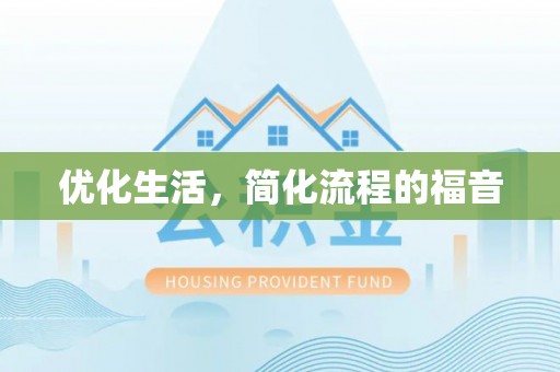 寿宁优化生活，简化流程的福音