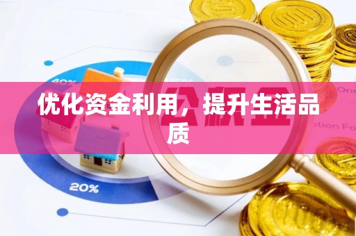寿宁优化资金利用，提升生活品质