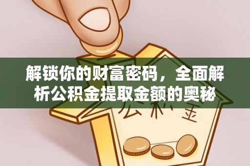 寿宁解锁你的财富密码，全面解析公积金提取金额的奥秘
