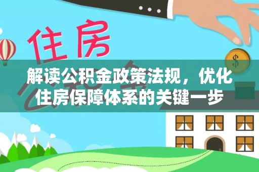 寿宁解读公积金政策法规，优化住房保障体系的关键一步
