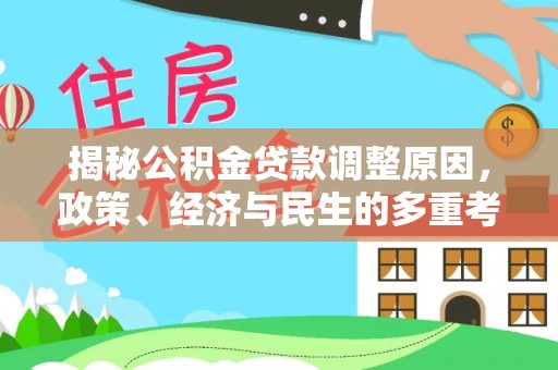 寿宁揭秘公积金贷款调整原因，政策、经济与民生的多重考量