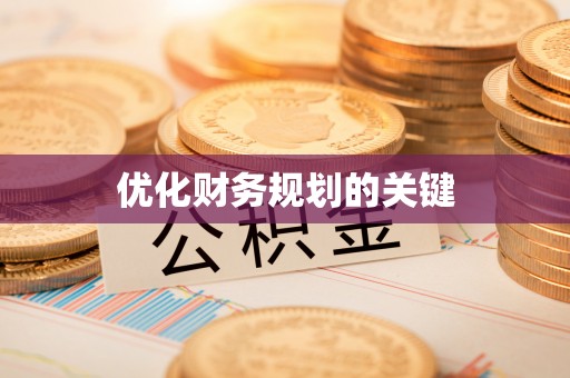 寿宁优化财务规划的关键
