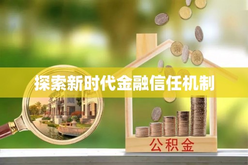 寿宁探索新时代金融信任机制