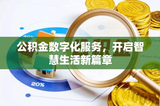 寿宁公积金数字化服务，开启智慧生活新篇章