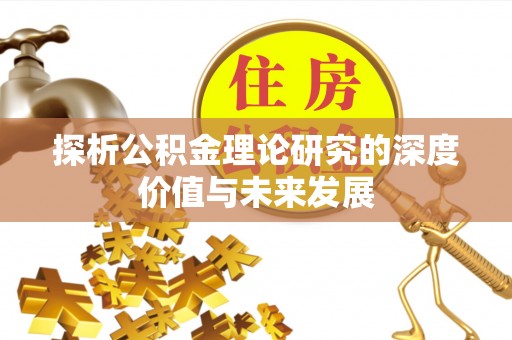 寿宁探析公积金理论研究的深度价值与未来发展