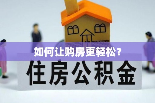 寿宁如何让购房更轻松？