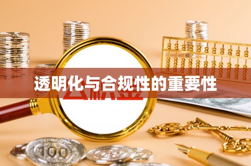 寿宁透明化与合规性的重要性