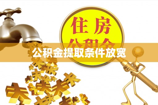 寿宁公积金提取条件放宽