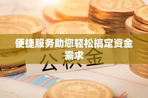 寿宁便捷服务助您轻松搞定资金需求