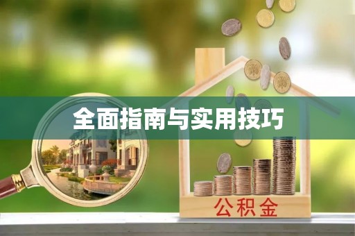 寿宁全面指南与实用技巧
