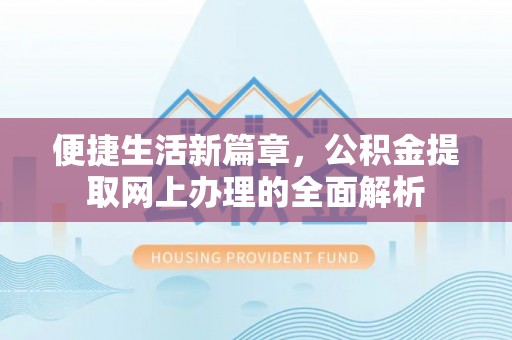 寿宁便捷生活新篇章，公积金提取网上办理的全面解析