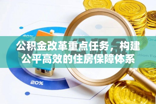 寿宁公积金改革重点任务，构建公平高效的住房保障体系
