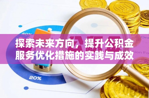 寿宁探索未来方向，提升公积金服务优化措施的实践与成效