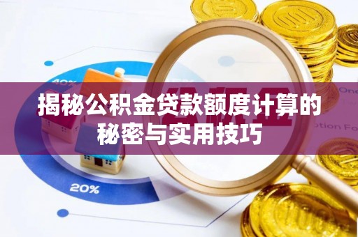 寿宁揭秘公积金贷款额度计算的秘密与实用技巧