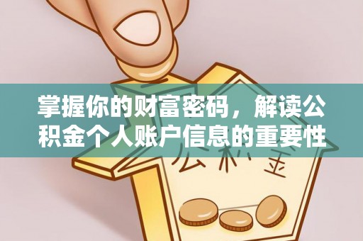 寿宁掌握你的财富密码，解读公积金个人账户信息的重要性