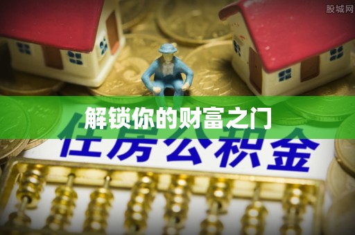 寿宁解锁你的财富之门
