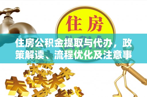 寿宁住房公积金提取与代办，政策解读、流程优化及注意事项