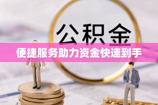 寿宁便捷服务助力资金快速到手