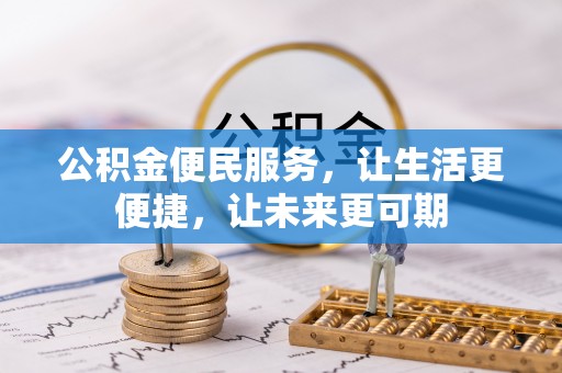 寿宁公积金便民服务，让生活更便捷，让未来更可期