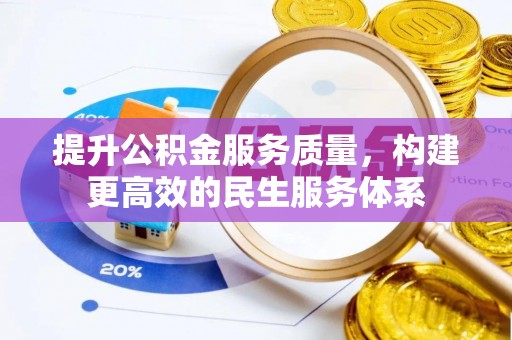 寿宁提升公积金服务质量，构建更高效的民生服务体系